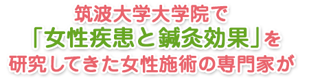 あなたのつらい症状は女性専門鍼灸院にお任せください!!