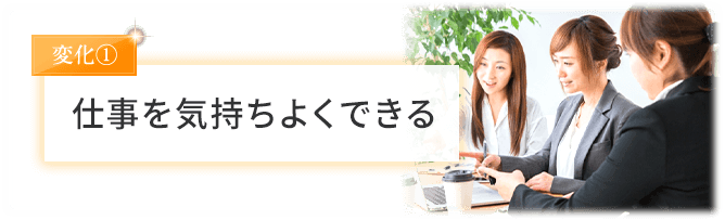 仕事を気持ちよくできる