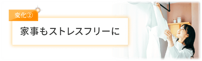 家事もストレスフリーに