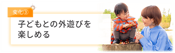 子どもとの外遊びを楽しめる