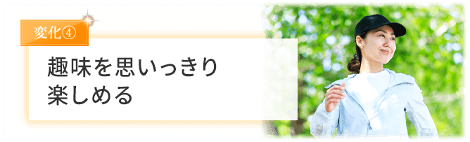 趣味を思いっきり楽しめる