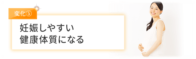 妊娠しやすい健康体質になる