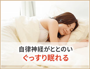 自律神経がととのいぐっすり眠れる