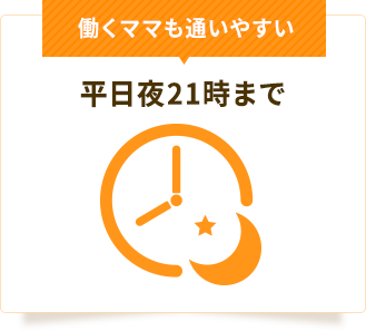 平日夜21時まで