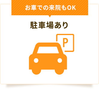 駐車場あり