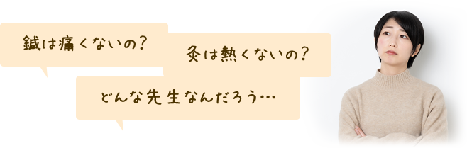 鍼は痛くないの？灸は熱くないの？