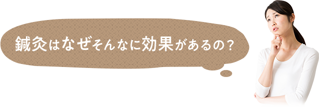 鍼灸はなぜそんなに効果があるの？