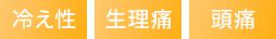 冷え性、生理痛、頭痛