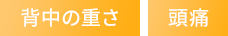 背中の重さ、頭痛