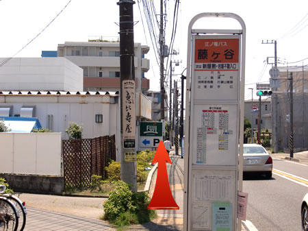 【写真】直進すると「藤ヶ谷バス停」があります。 続きはバス停からのルートと一緒になります。