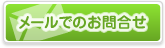メールでのお問合せ