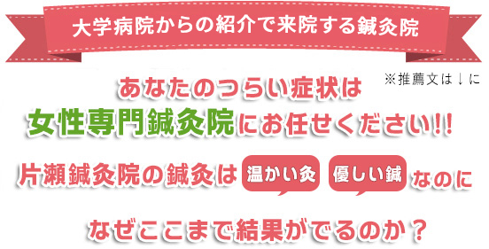 あなたのつらい症状は藤沢市の肩こり女性専門鍼灸院にお任せください！！