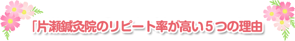 リピート率が高い５つの理由