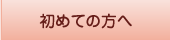 初めての方へ