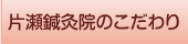 当院のこだわり