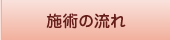 施術の流れ