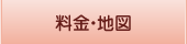 料金・地図