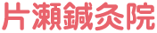 片瀬鍼灸院