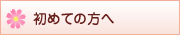 初めての方へ