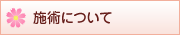 施術について