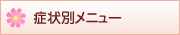 症状別メニュー