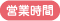 営業時間