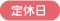 定休日
