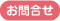 お問合せ