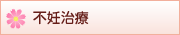 不妊治療について