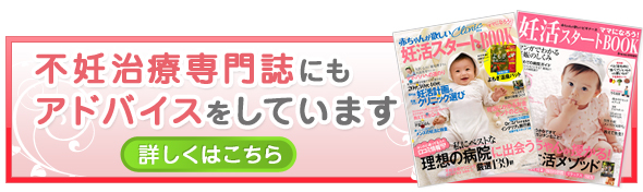 不妊治療専門誌にもアドバイスをしています
