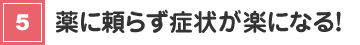 薬に頼らず症状が楽になる！