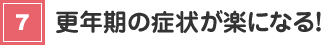 更年期の症状が楽になる！