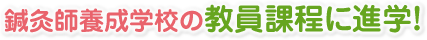 鍼灸師養成学校の教員課程に進学！