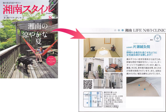 【写真】湘南スタイル　８月号の「湘南　ＬＩＦＥ　ＮＡＶＩ－ＣＬＩＮＩＣ」内に片瀬鍼灸院の記事が掲載されています。