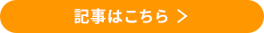 記事はこちら