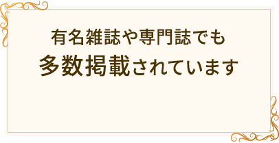 当院の記事が多数掲載