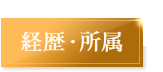 経歴・所属