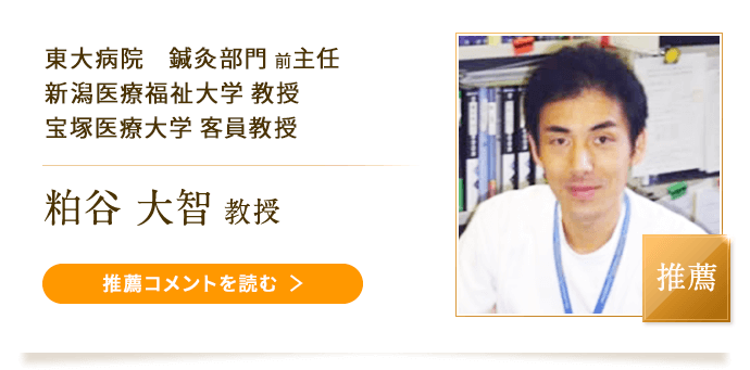 東大病院　鍼灸部門 前主任/新潟医療福祉大学 教授/宝塚医療大学 客員教授の推薦