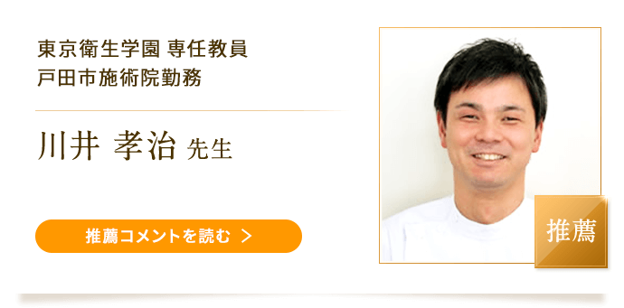 東京衛生学園 専任教員/戸田市施術院勤務の推薦