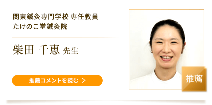 関東鍼灸専門学校 専任教員/たけのこ堂鍼灸院の推薦