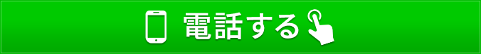 タップで電話する